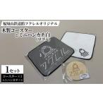 木工品 竹工品 福知山鉄道館フクレル オリジナル木製コース…