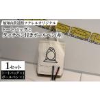 カバン トートバッグ 福知山鉄道館フクレル