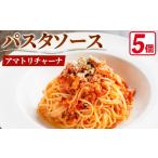 パスタ ソース 冷凍パスタソース 5個
