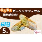 米 パン 総菜パン ガーリックフィセル 5本セット