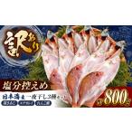 干物 アジ 久ト商店 詰め合わせ 計 3種