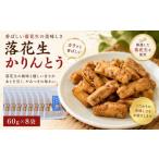 豆類 落花生 落花生かりんとう 60g×8袋