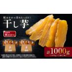 野菜類 サツマイモ 容量 干し芋 箱入り 約1000g