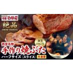 豚肉 西宮名物焼豚 チャーシュー 創業1967年中華ひるねの絶…