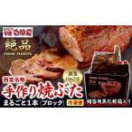 豚肉 西宮名物焼豚 チャーシュー 用黒化粧箱入り