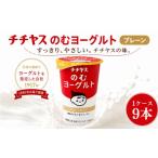 飲料類 乳飲料 チチヤスのむヨーグルト 9本