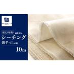 地域のお礼の品 原反 生機 薄手 シーチング