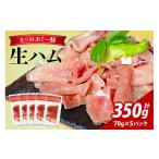 美ら島 あぐー豚 生ハム 計350g