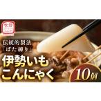 加工品等 MKS-01 伊勢いもこんにゃく詰め合わせ