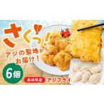 惣菜 レトルト 冷凍 産〉サクふわ食感 冷凍アジフライ 6枚…