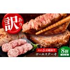 牛肉 ステーキ 訳あり ロールステーキ 60g× 8個