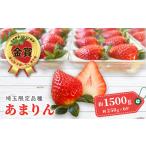 いちご 先行受付 品種あまりん 250g×6パック