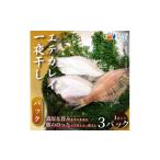 干物 旨み引き立つ 一夜干し エテカレイ 3パック