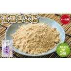 豆類 大豆 有機きな粉 100g×3袋
