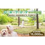 宿泊券 ペットと泊まる宿 旅行 ペット可 ハミルズフォレスト