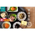缶詰 瓶詰 魚貝類 独身貴族 8種