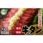 牛肉 タン 牛タン 薄切り 塩味 スライス タン元