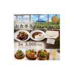 イチサラ ダイニングヒルズカフェ お食事券3000円分