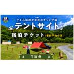 宿泊券 びく石山 静かな 夜のキャンプ場 テントサイト
