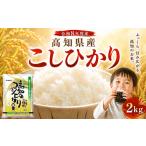 米 コシヒカリ 新米 こしひかり 2kg