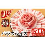 a688-A 鹿児島黒豚 短鼻豚 バラスライス 計500g
