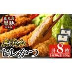 a966-A 鹿児島黒豚 短鼻豚 ヒレかつ 50g×8枚