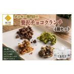 焼菓子 チョコレート クッキー クッキー専門店の贅沢チョコ…