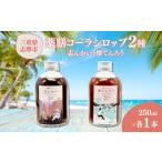 炭酸飲料 飲み比べ2種セット 薬膳 クラフトコーラ