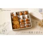 焼菓子 チョコレート パウンドケーキ こだわり焼き菓子詰め…