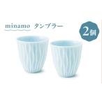 食器 グラス タンブラー 美濃焼 minamo