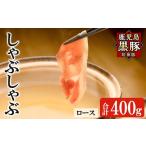 a1113-A 鹿児島黒豚 短鼻豚 しゃぶしゃぶ
