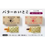 菓子 詰合せ スイーツ バターのいとこ ミルク