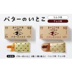 菓子 詰合せ スイーツ バターのいとこ ミルク
