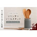 美濃焼 シリンダーツールスタンドL シルキーグレイッシュブ…