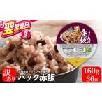 防災グッズ 最短翌営業日発送 訳あり 赤飯