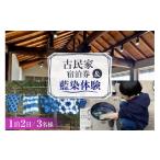 宿泊券 BI358 3名様プラン 古民家宿泊施設