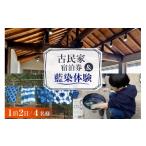宿泊券 BI359 4名様プラン 古民家宿泊施設