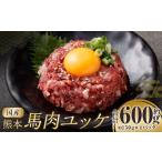 馬肉 熊本馬肉ユッケ 約600g