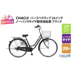 自転車 シティサイクル CHACLEノーパンクタイヤ軽快自転車