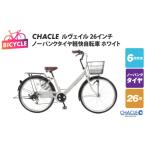 自転車 シティサイクル CHACLEノーパンクタイヤ軽快自転車