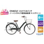 自転車 シティサイクル CHACLEノーパンクタイヤ軽快自転車