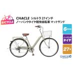 自転車 シティサイクル CHACLEノーパンクタイヤ軽快自転車
