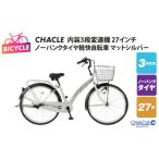 自転車 シティサイクル CHACLEノーパンクタイヤ軽快自転車