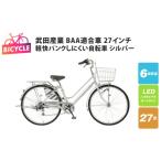 自転車 シティサイクル 武田産業軽快パンクしにくい自転車