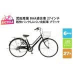 自転車 シティサイクル 武田産業軽快パンクしにくい自転車