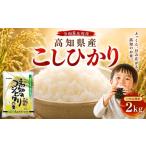 米 コシヒカリ 令和8年産 こしひかり 2kg
