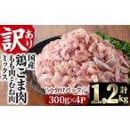 鶏こま肉 計1.2kg