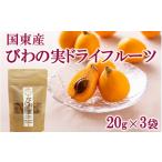 菓子 駄菓子 国東産 びわの実ドライフルーツ