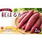 紅はるか さつまいも 2kg