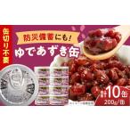 缶詰 瓶詰 オリジナルラベル ゆであずき 10缶セット